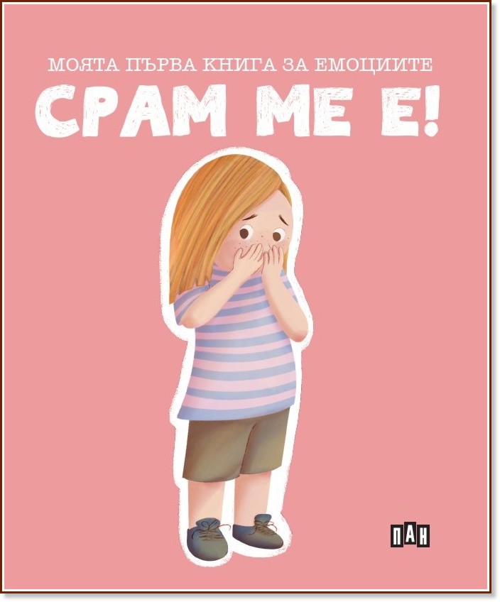 Срам ме е! Срам ме е! - Лилия Русанова - детска книга
