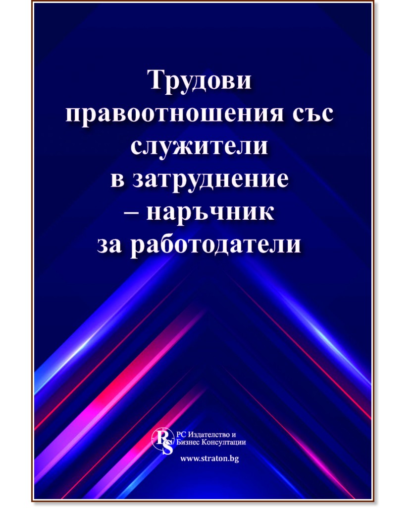 Трудови правоотношения със служители в затруднение - наръчник за работодатели - Красимира Гергева, Аспасия Петкова - книга
