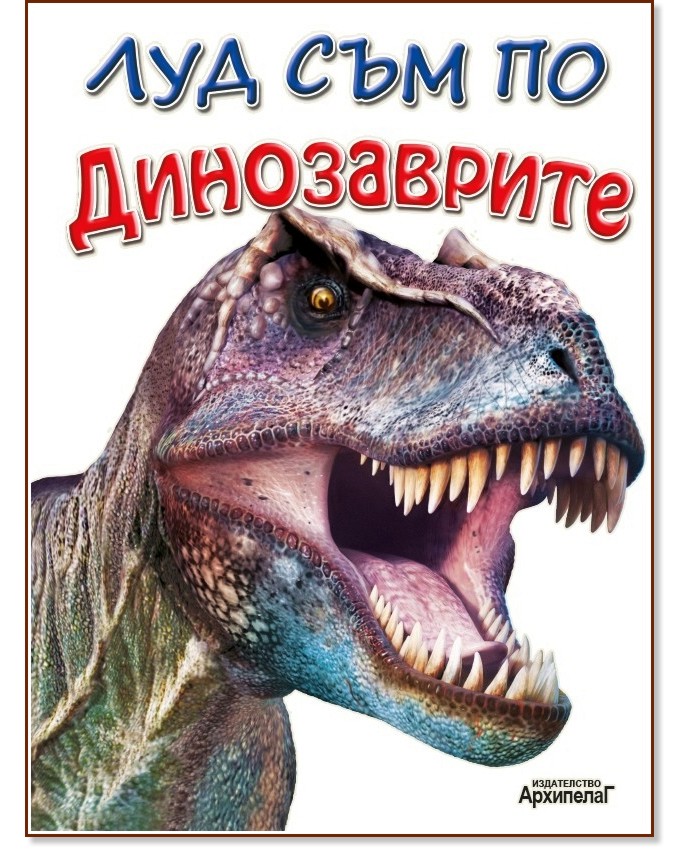 Луд съм по - Динозаврите - детска книга