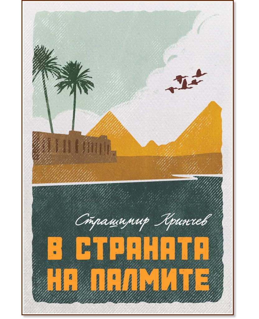 В страната на палмите - Страшимир Кринчев - книга