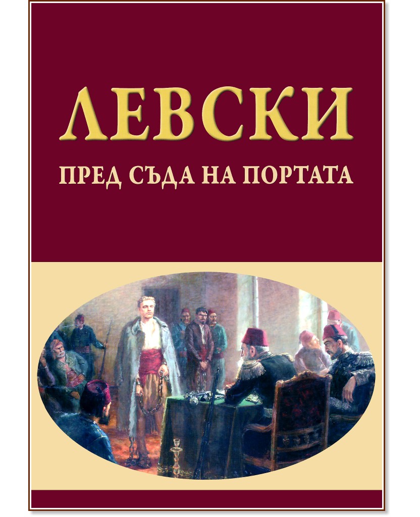 Левски пред съда на Портата - книга