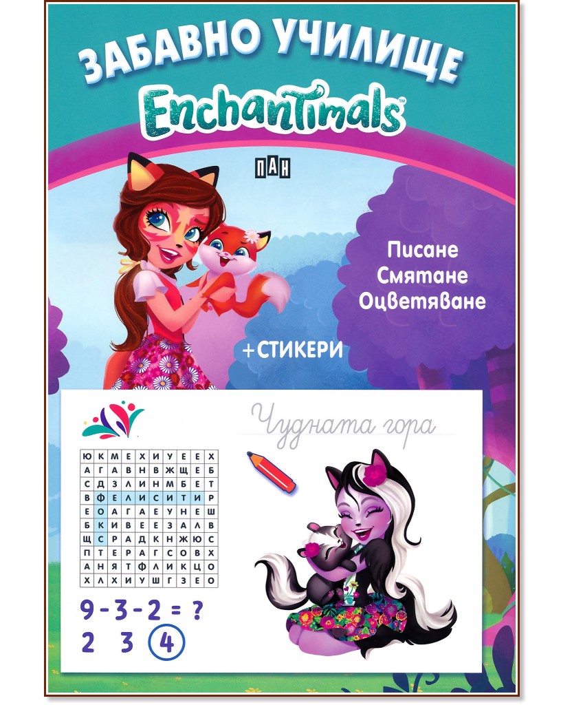   Enchantimals: , ,  -  