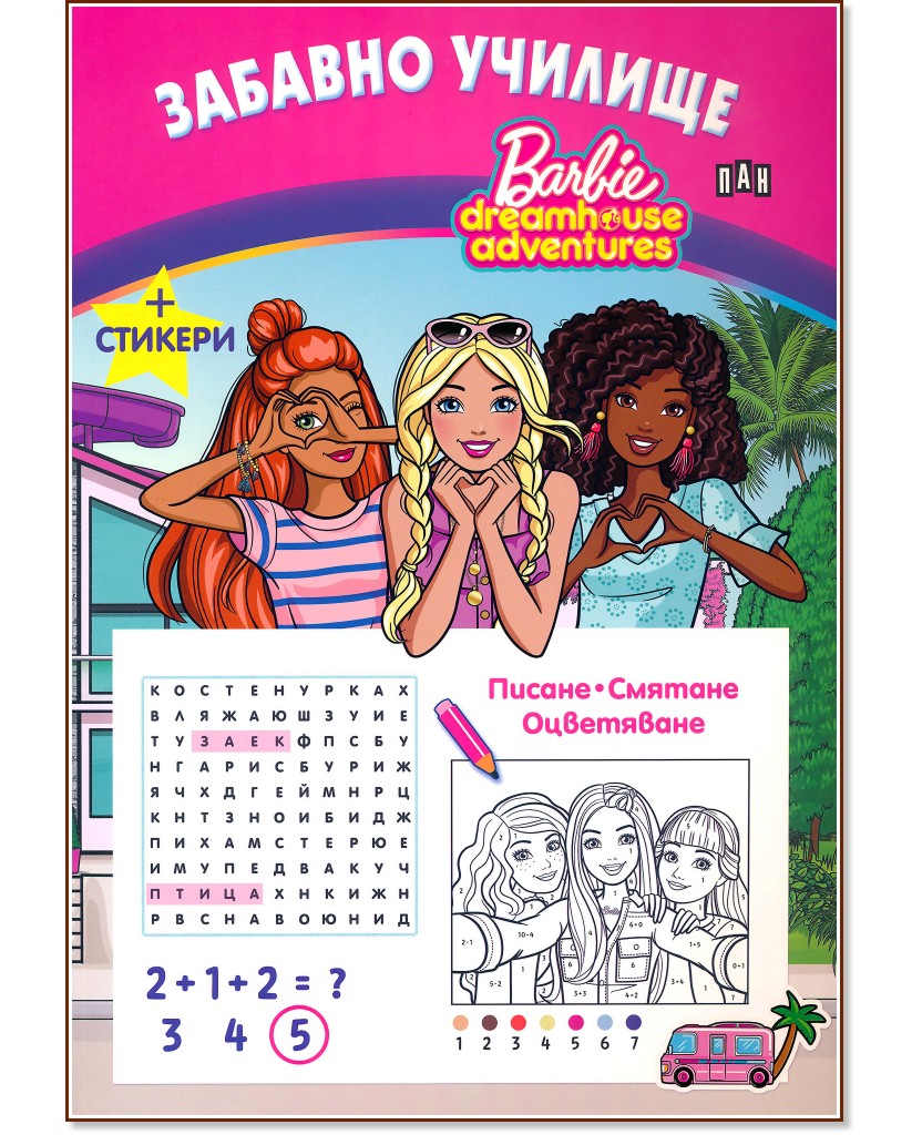 Забавно училище Barbie: Писане, смятане, оцветяване - детска книга