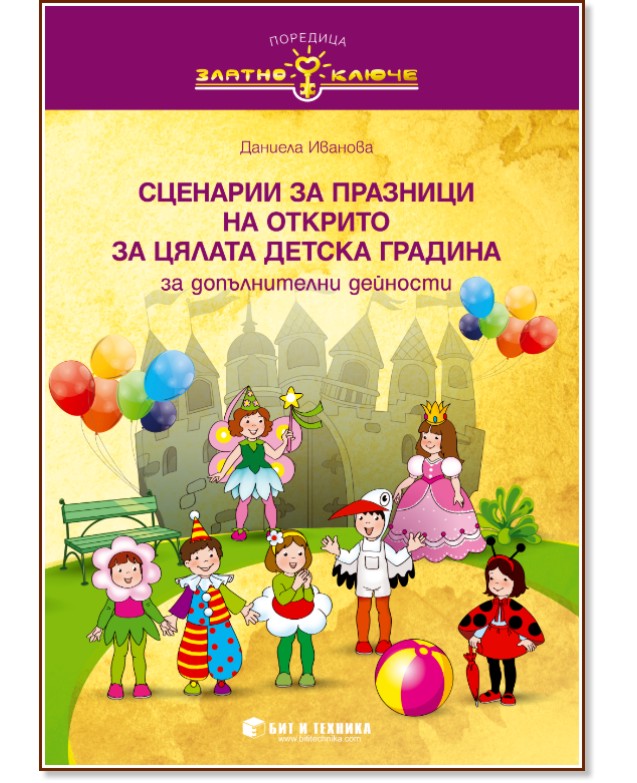 Златно ключе: Сборник със сценарии за празници на открито за цялата детска градина - Даниела Иванова - помагало