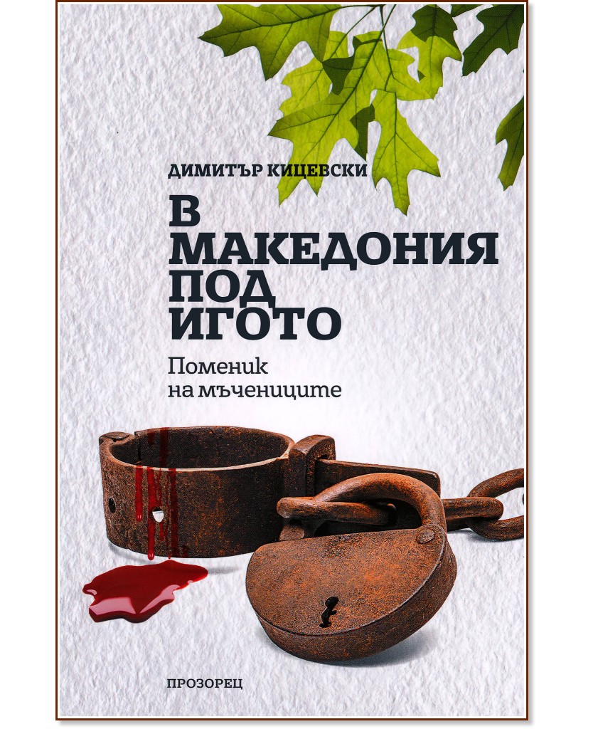 В Македония под игото. Поменик на мъчениците - Димитър Кицевски - книга