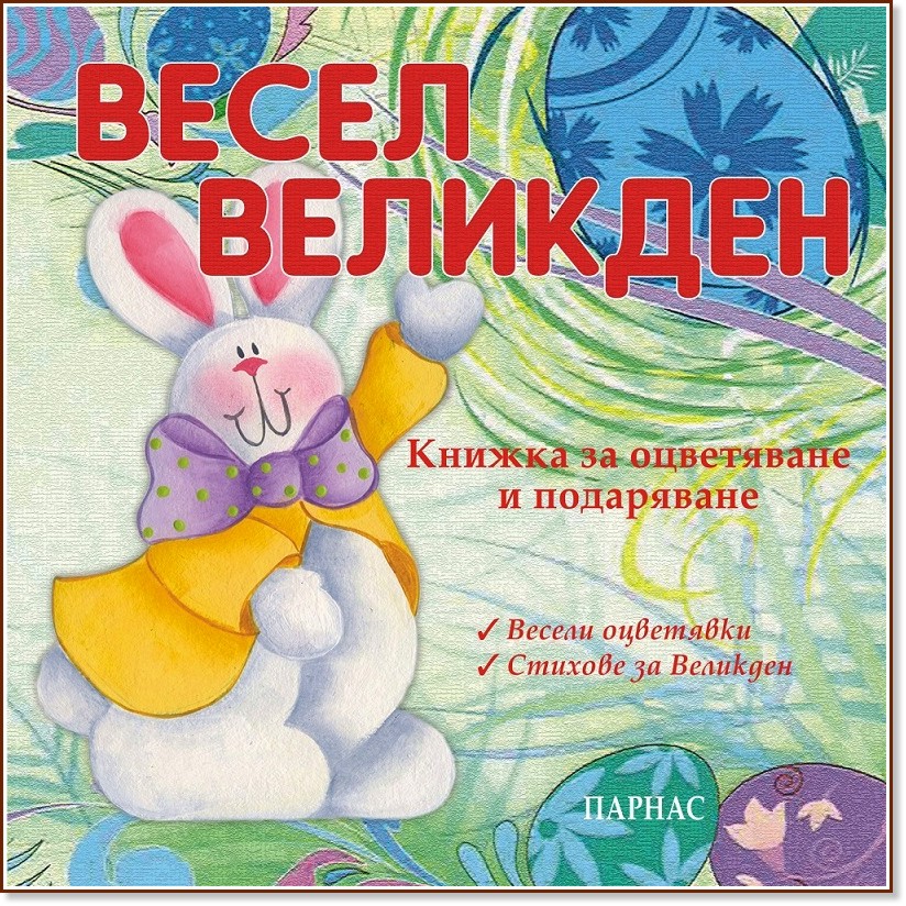 Книжка за оцветяване: Весел Великден - детска книга