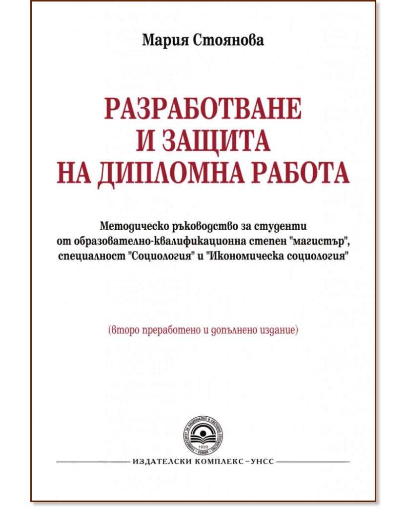 Разработване и защита на дипломна работа - Мария Стоянова - книга