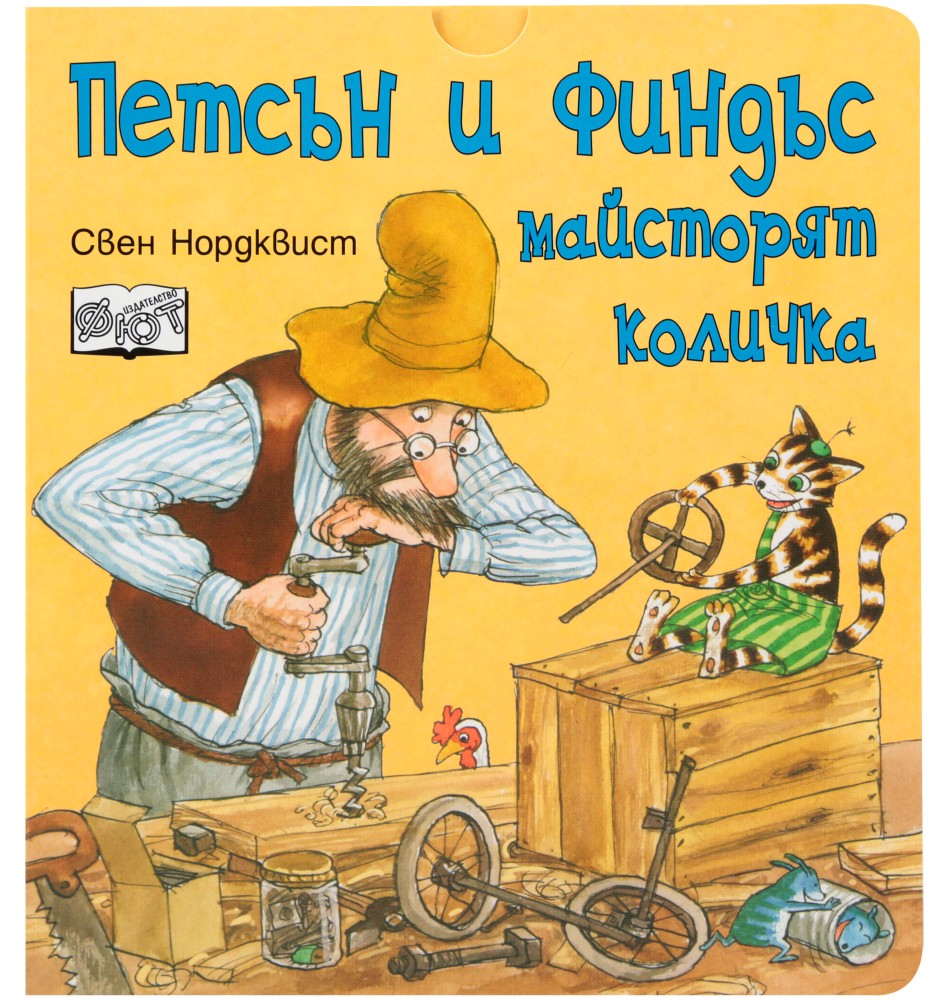 Петсън и Финдъс майсторят количка - Свен Нордквист - детска книга