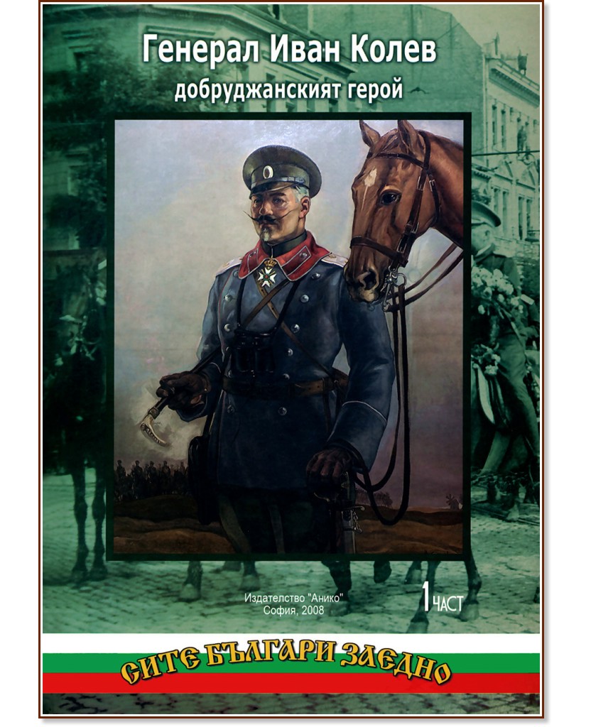 Генерал Иван Колев - Добруджанският герой : Комплект от 2 тома - Цочо Билярски - книга