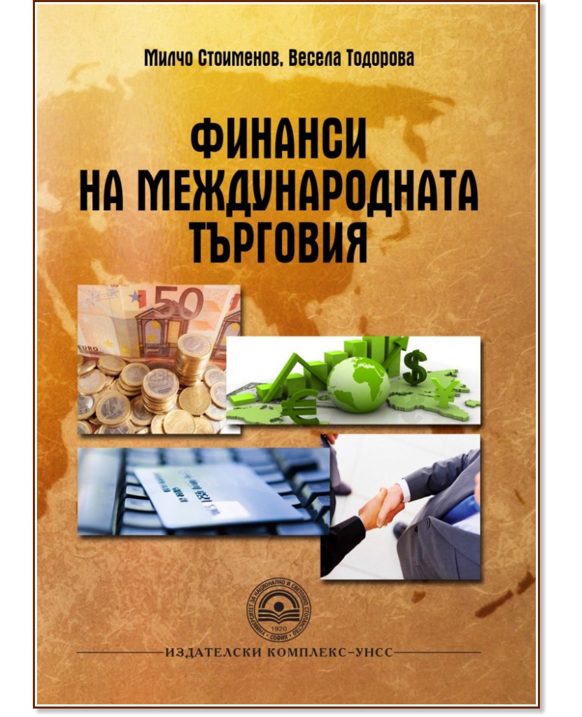 Финанси на международната търговия - Милчо Стоименов, Весела Тодорова - учебник