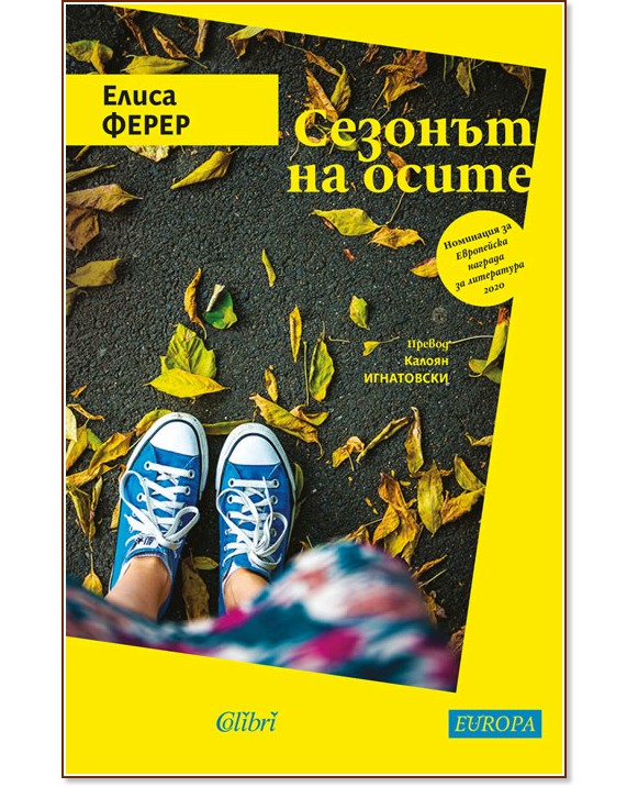 Сезонът на осите - Елиса Ферер - книга
