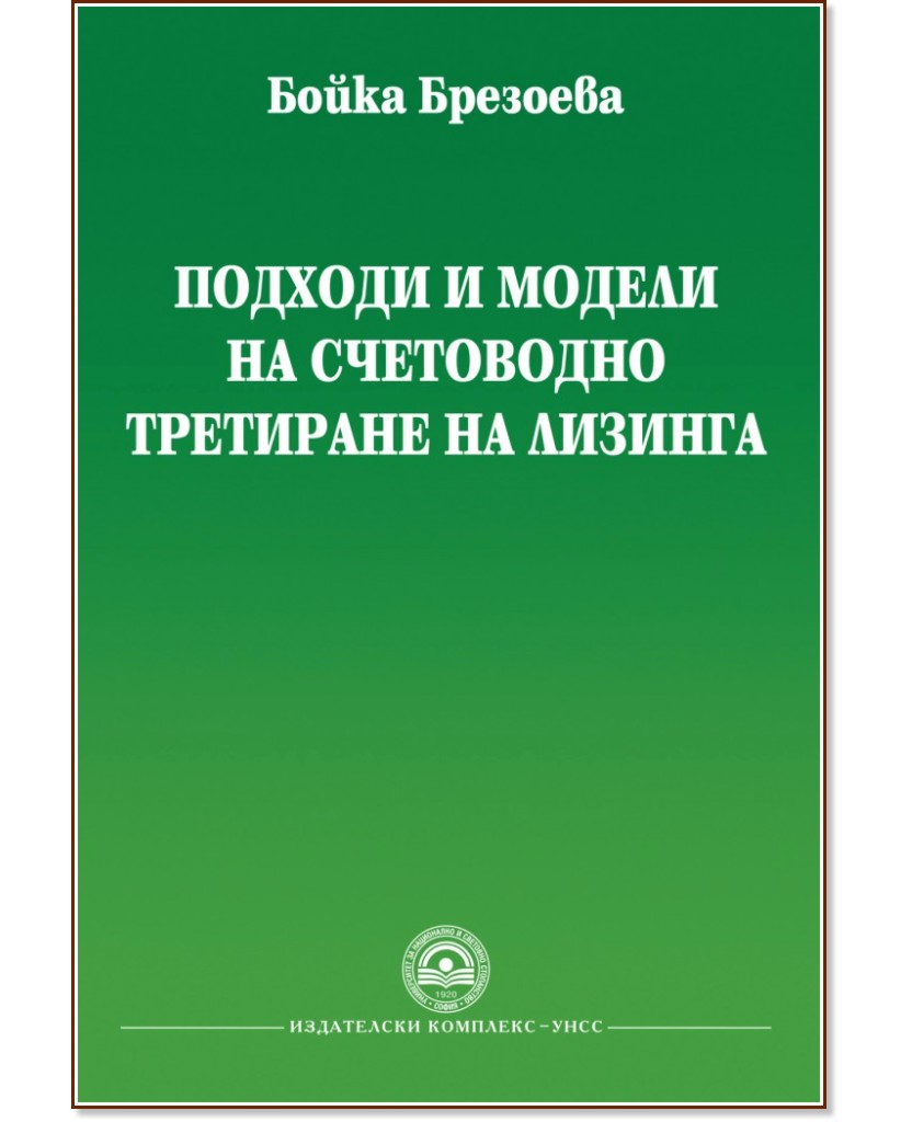 Подходи и модели на счетоводно третиране на лизинга - Бойка Брезоева - книга