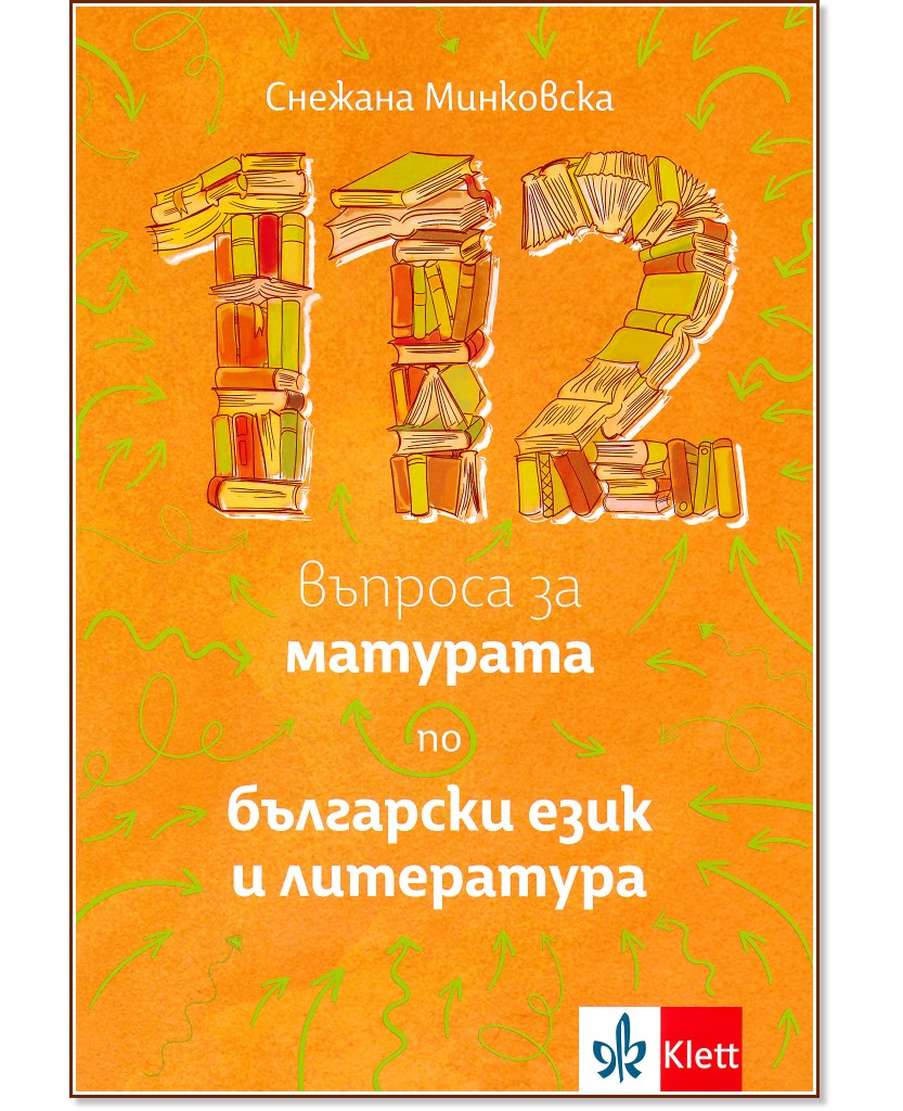 112 въпроса за матурата по български език и литература - Снежана Минковска - помагало