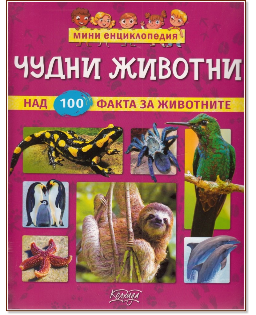 Мини енциклопедия: Чудни животни - Невяна Кънчева - детска книга