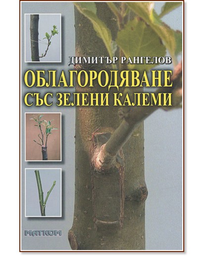 Облагородяване със зелени калеми - Димитър Рангелов - книга