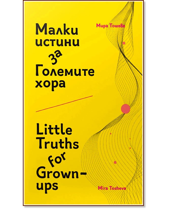 Малки истини за Големите хора : Little Truths for Grown-ups - Мира Тошева - книга