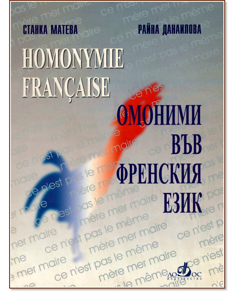 Homonymie Francaise - ������� ��� �������� ���� - ������ ������, ����� ��������� - ��������