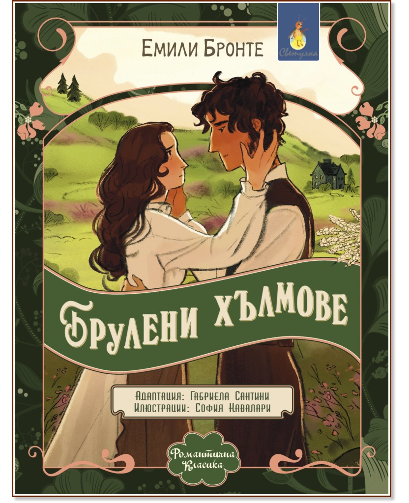 Брулени хълмове Брулени хълмове - Емили Бронте - детска книга