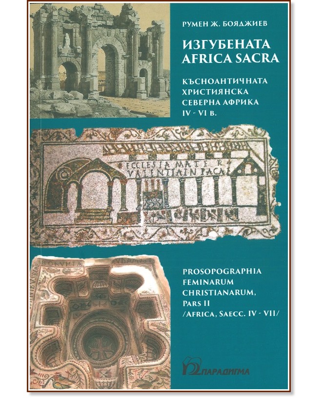 Изгубената Africa Sacra - Румен Ж. Бояджиев - книга
