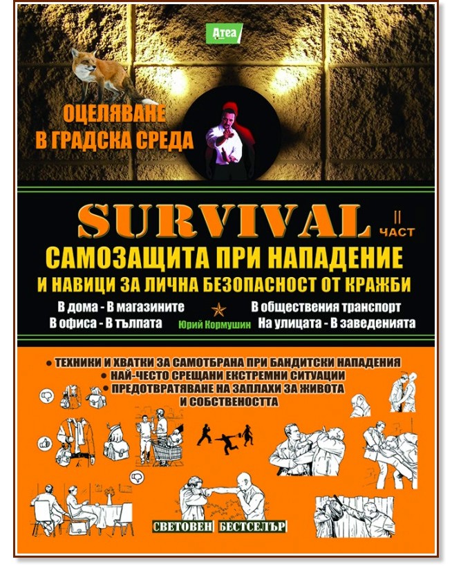 Survival - книга 2: Самозащита при нападение и навици за лична безопасност от кражби - Юрий Кормушин - книга