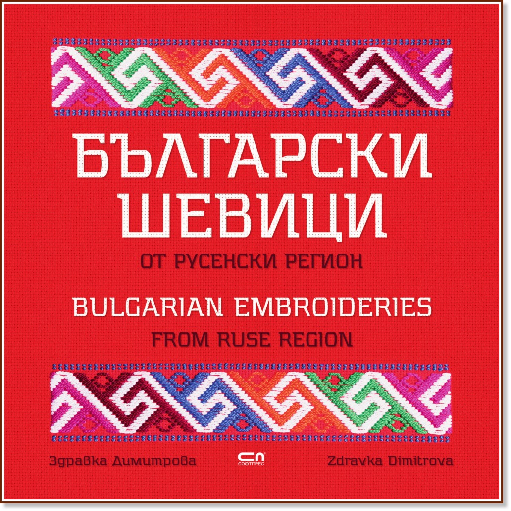      : Bulgarian Embroideries from Ruse Region -   - 
