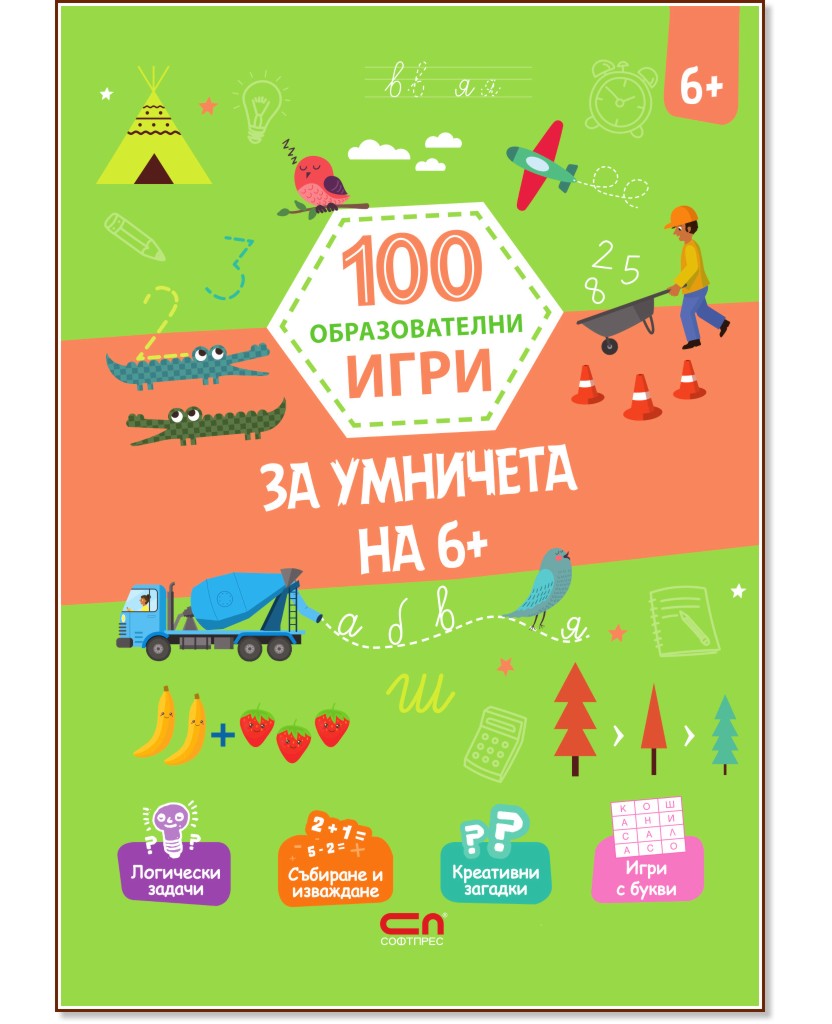 100 образователни игри: За умничета на 6+ - детска книга