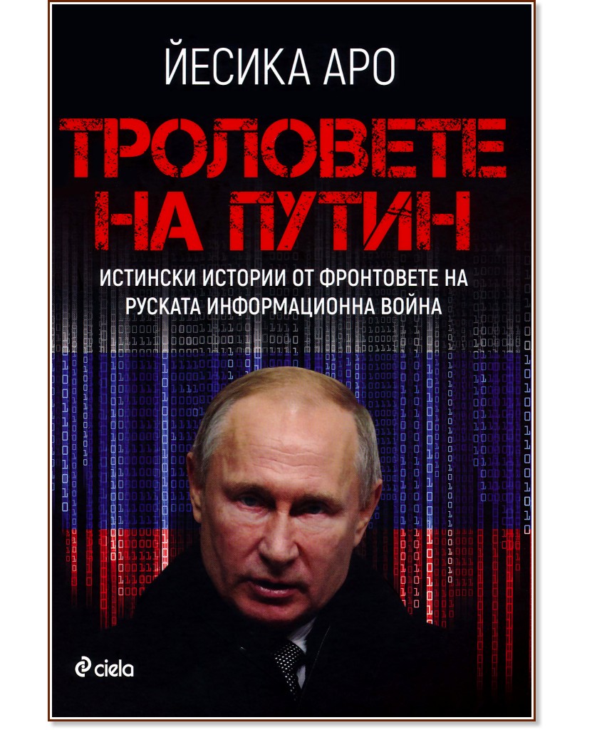 Троловете на Путин - Йесика Аро - книга