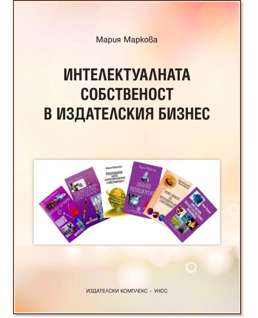 Интелектуалната собственост в издателския бизнес - Мария Маркова - учебник