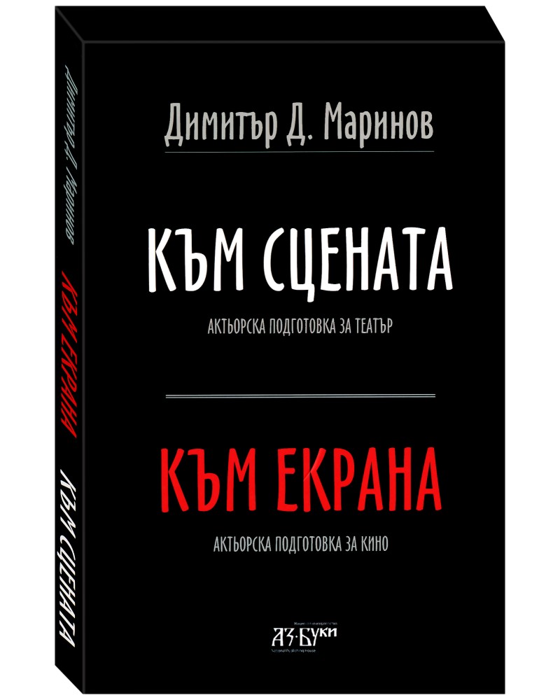 Към сцената. Към екрана Към сцената. Към екрана - Димитър Д. Маринов - учебник