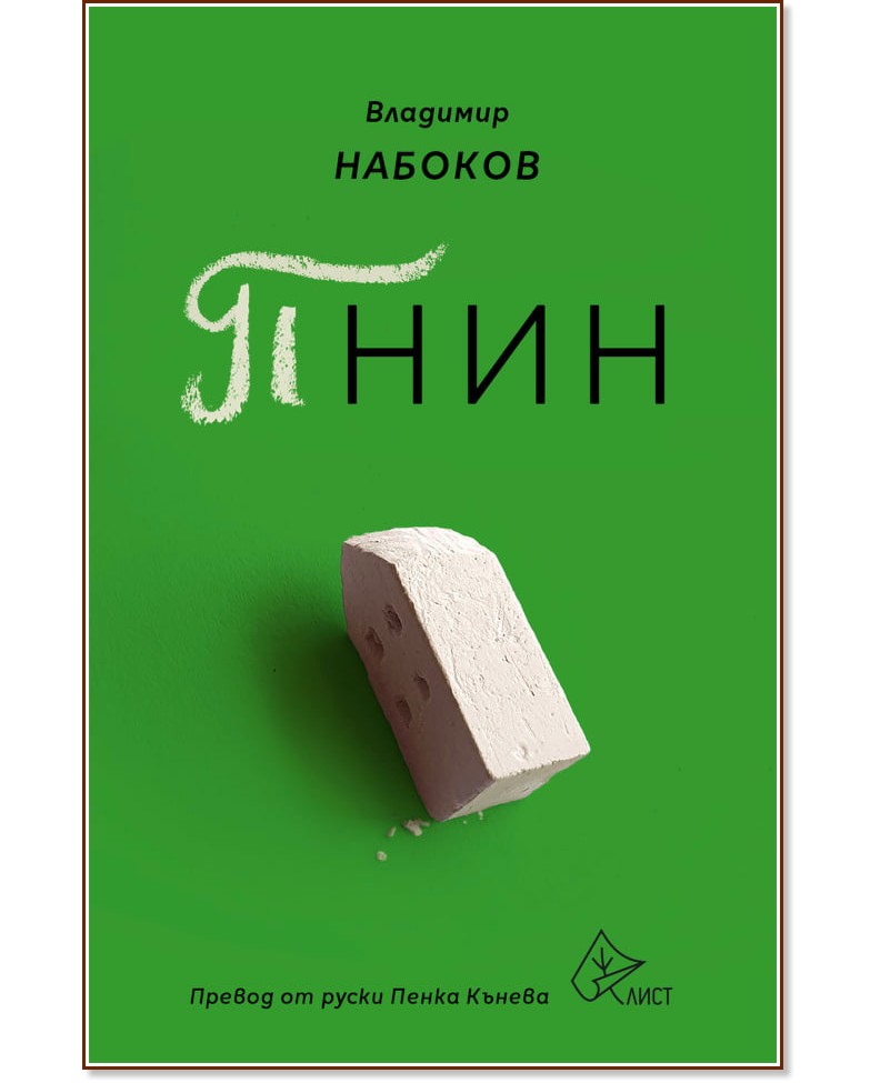 Пнин - Владимир Набоков - книга