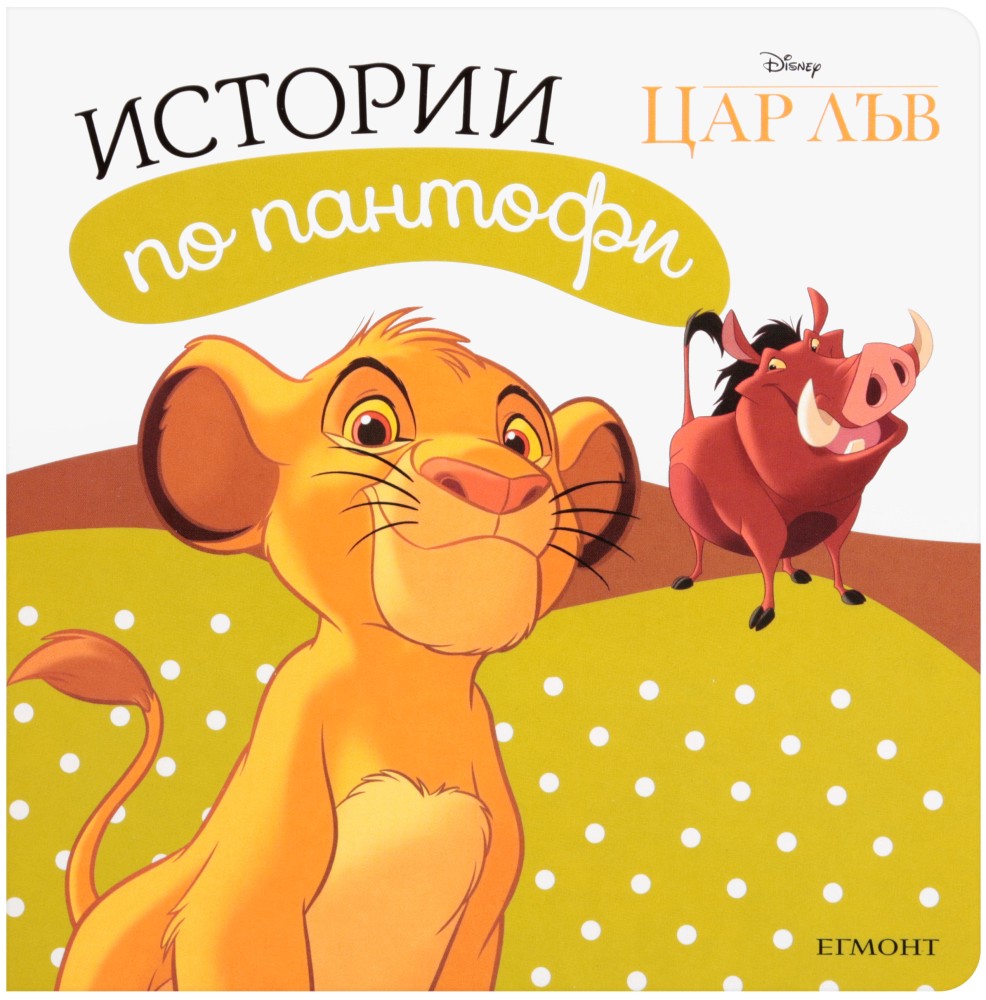 Истории по пантофи: Цар Лъв Истории по пантофи: Цар Лъв - детска книга