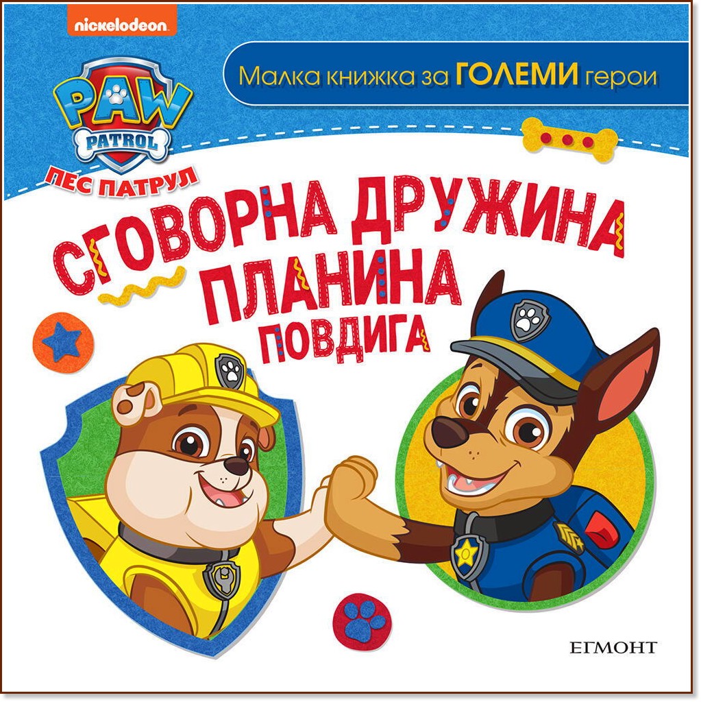 Пес патрул: Сговорна дружина планина повдига - детска книга