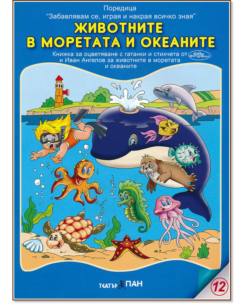 Забавлявам се, играя и накрая всичко зная: Животните в моретата и океаните - Дядо Пънч, Иван Ангелов - детска книга