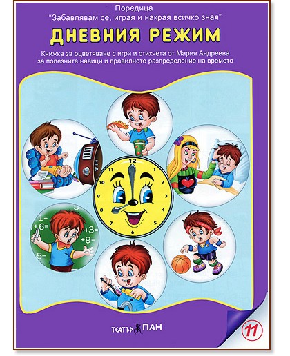 Забавлявам се, играя и накрая всичко зная: Дневния режим - Мария Андреева - детска книга