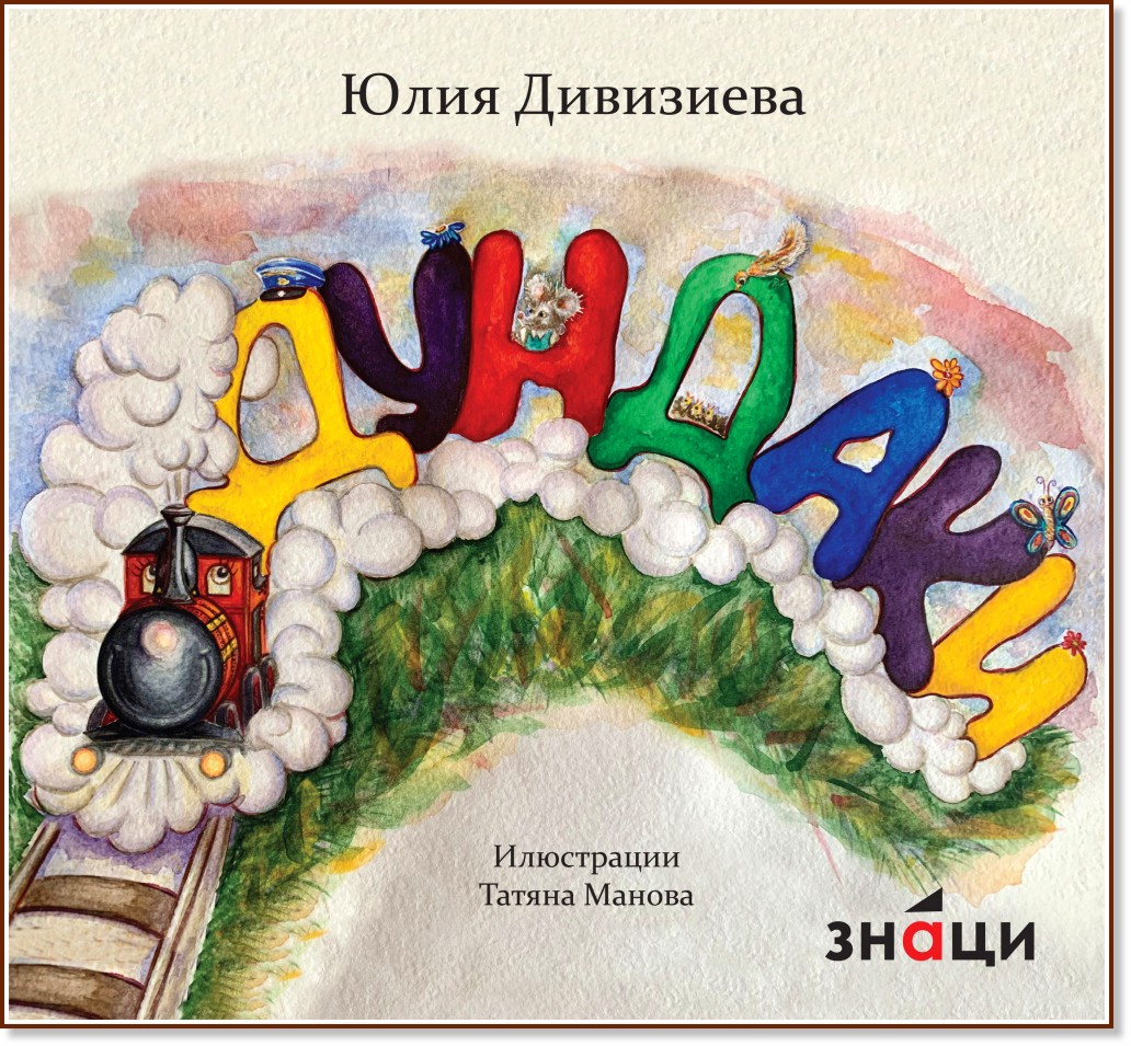 Дундаки - Юлия Дивизиева - детска книга