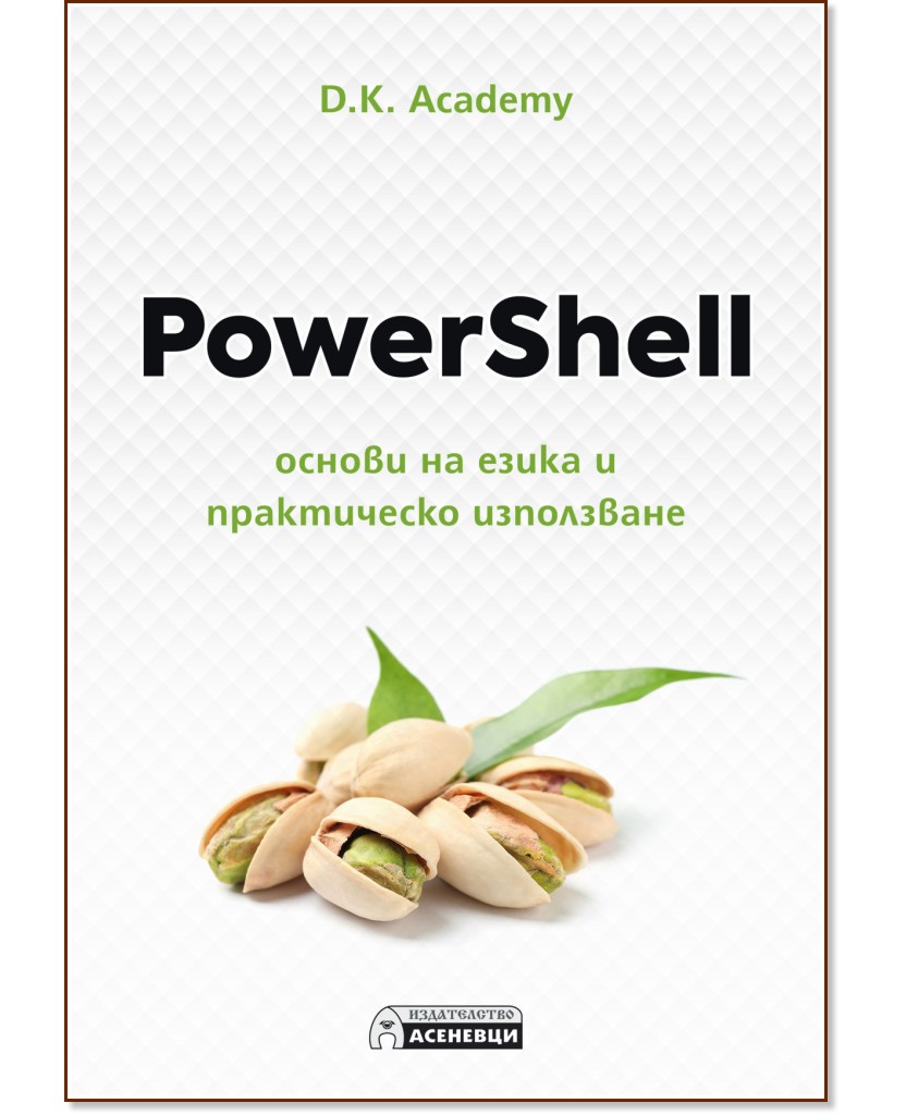 PowerShell - основи на езика и практическо използване - D. K. Academy - книга