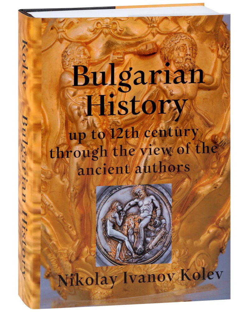 Bulgarian History up to the 12th century through the view of the ancient authors - Nikolay Ivanov Kolev - 