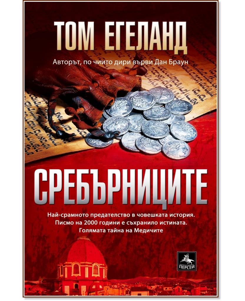 Сребърниците - Том Егеланд - книга