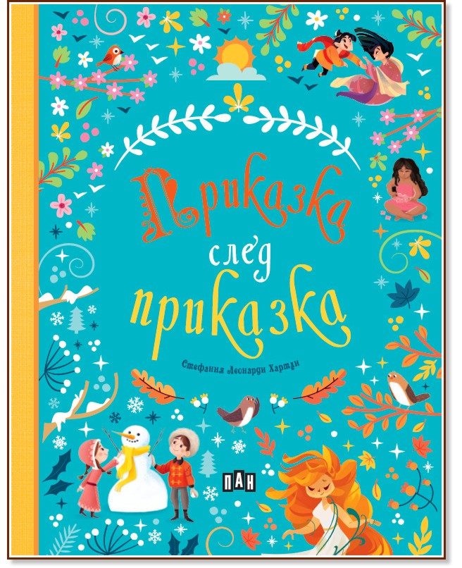 Приказка след приказка Приказка след приказка - детска книга