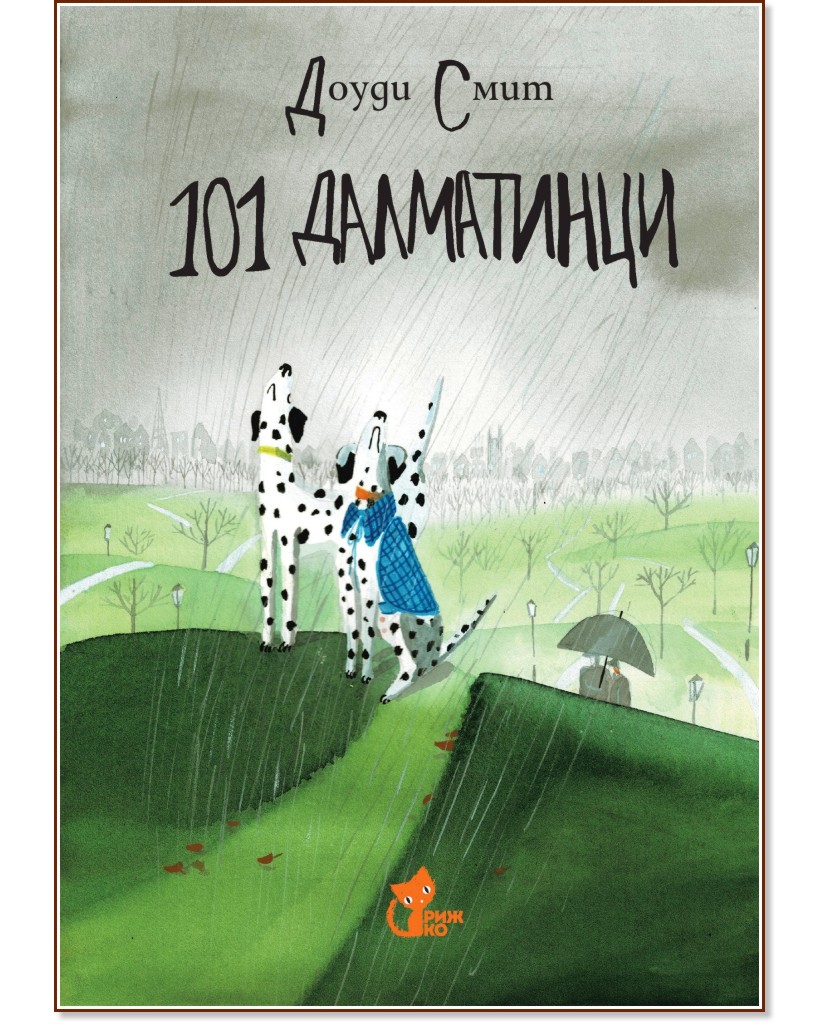 101 далматинци - Доуди Смит - детска книга