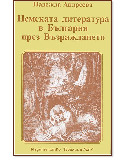 Немската литература в България през Възраждането - Надежда Андреева - книга