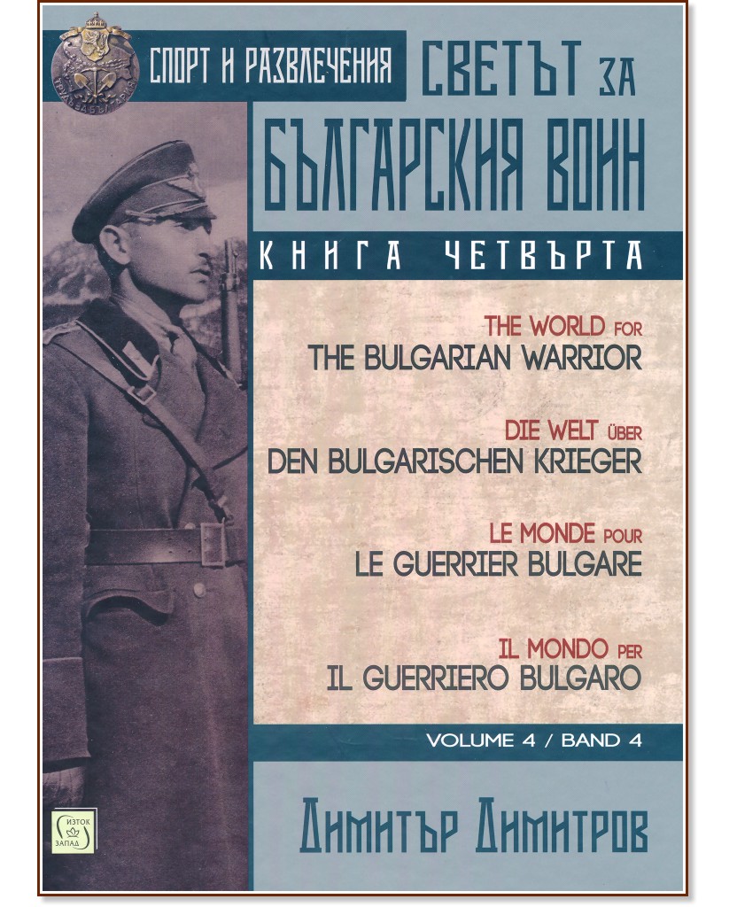 Светът за българския воин - книга 4: Спорт и развлечения - Димитър Димитров - книга