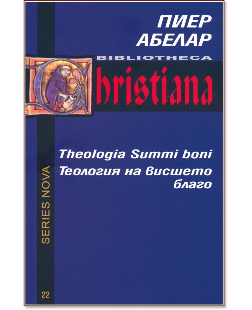 Теология на висшето благо : Theologia Summi boni - Пиер Абелар - книга
