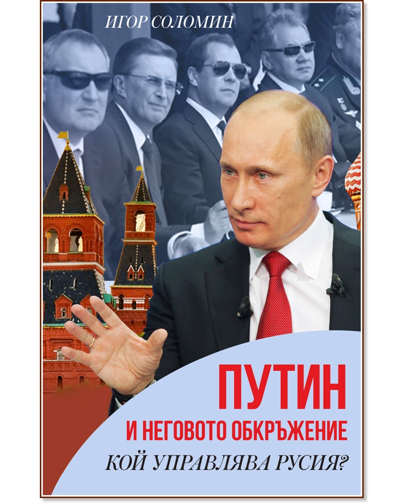 Путин и неговото обкръжение. Кой управлява Русия? - Игор Соломин - книга