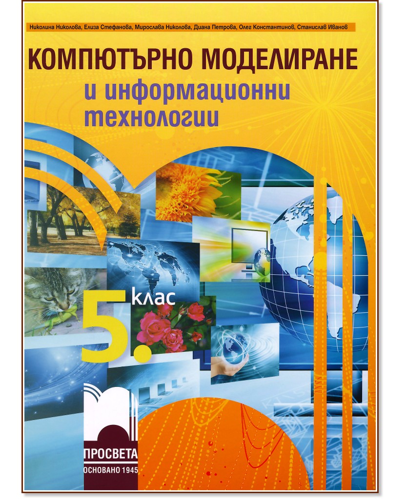 Компютърно моделиране и информационни технологии за 5. клас - учебник ...