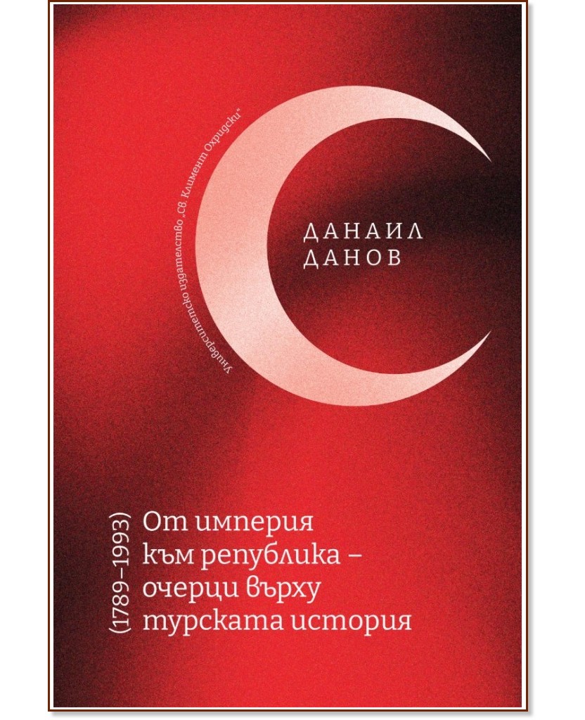 От империя към република - очерци върху турската история 1789 - 1993 От империя към република - очерци върху турската история 1789 - 1993 - Данаил Данов - книга