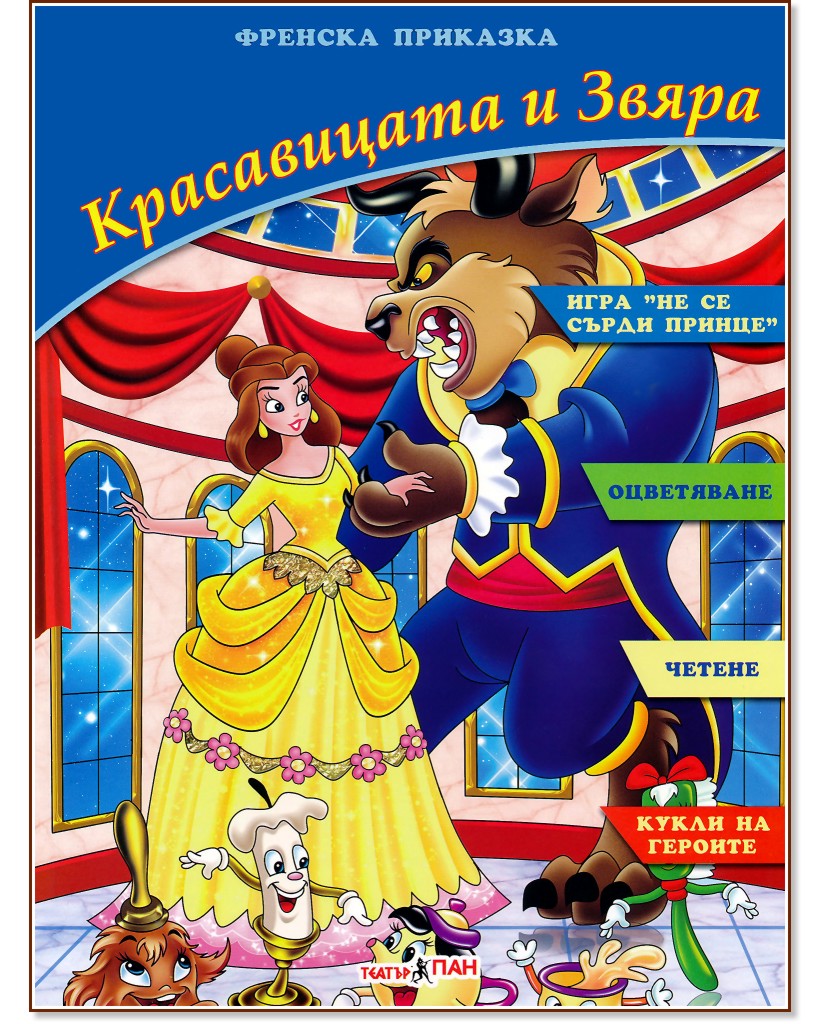 Красавицата и Звяра + CD : Книжка за оцветяване с три пъзела - детска книга