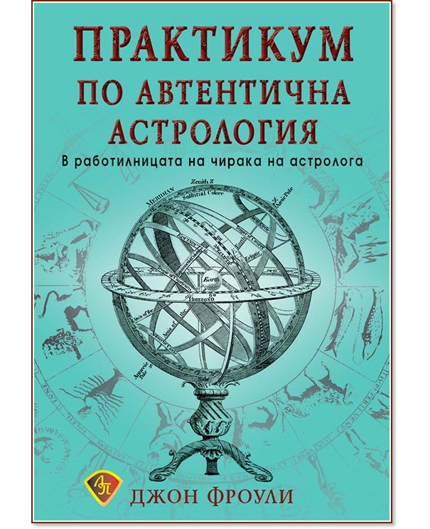 Практикум по автентична астрология - Джон Фроули - книга