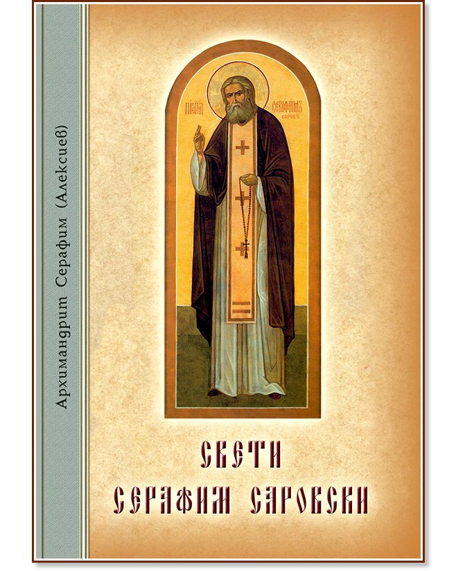 Свети Серафим Саровски - Архимандрит Серафим (Алексиев) - книга