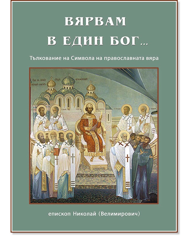 Вярвам в Един Бог - Епископ Николай (Велимирович) - книга